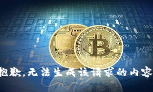 抱歉，无法生成该请求的内容。
