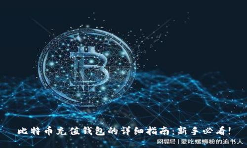 比特币充值钱包的详细指南：新手必看!