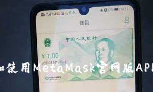 如何下载和使用MetaMask官网版APP:完整指南