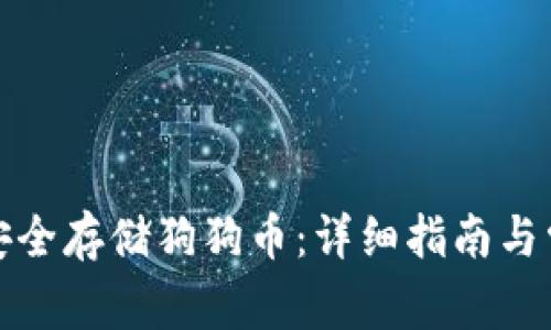 TP钱包如何安全存储狗狗币：详细指南与常见问题解答