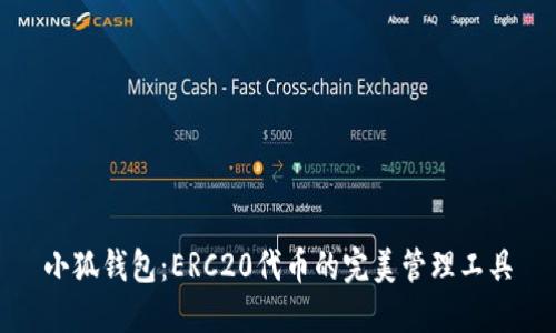 小狐钱包：ERC20代币的完美管理工具