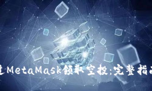 如何通过MetaMask领取空投:完整指南与技巧