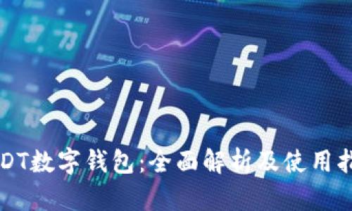 USDT数字钱包:全面解析及使用指南