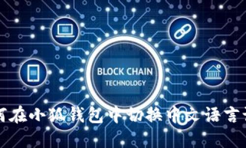 如何在小狐钱包中切换中文语言设置