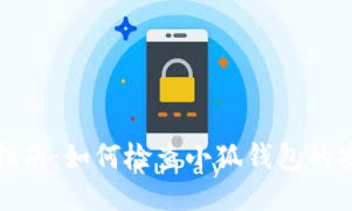 全面指南:如何检查小狐钱包的安全性