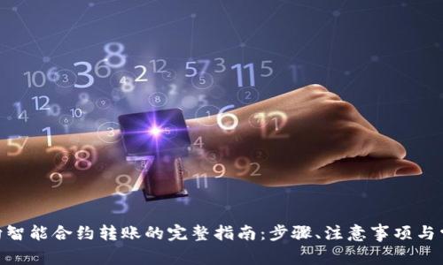 MetaMask向智能合约转账的完整指南:步骤、注意事项与常见问题解答