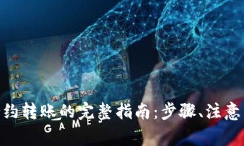 MetaMask向智能合约转账的完整指南:步骤、注意事项与常见问题解答