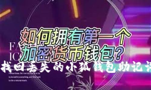 jiaoti如何找回丢失的小狐钱包助记词:全面指南