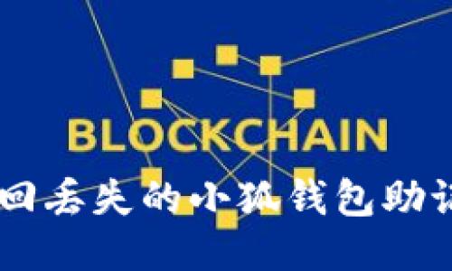 jiaoti如何找回丢失的小狐钱包助记词:全面指南
