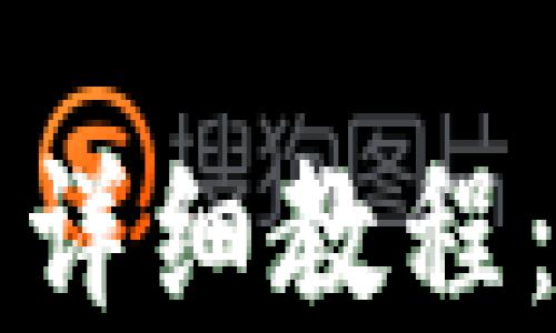 中本聪小狐钱包提币详细教程:轻松掌握比特币提现