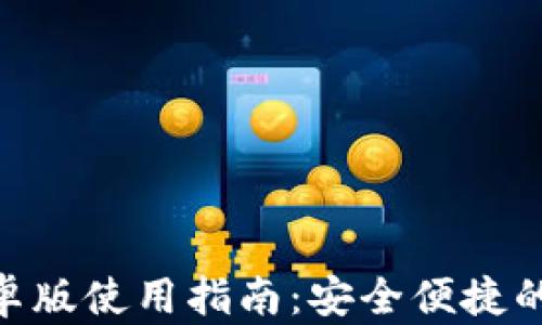 MetaMask钱包安卓版使用指南:安全便捷的加密货币管理工具