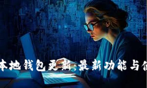 比特币本地钱包更新：最新功能与使用指南
