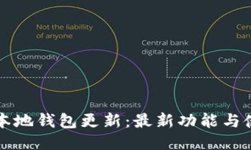 比特币本地钱包更新：最新功能与使用指南