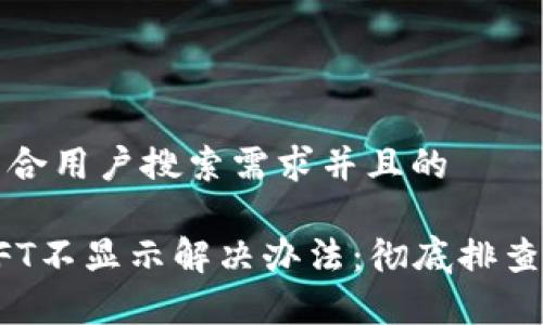 思考一个符合用户搜索需求并且的

小狐钱包NFT不显示解决办法：彻底排查与修复技巧
