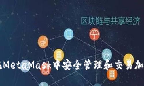 如何在MetaMask中安全管理和交易加密货币