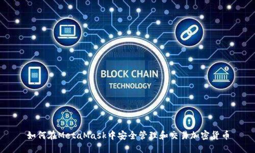 如何在MetaMask中安全管理和交易加密货币