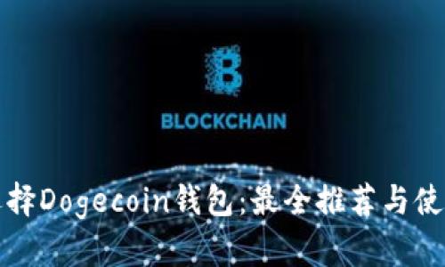 如何选择Dogecoin钱包：最全推荐与使用指南