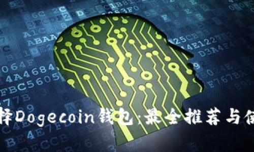 如何选择Dogecoin钱包：最全推荐与使用指南