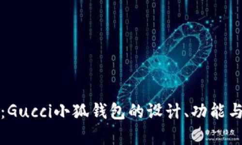 深入解析：Gucci小狐钱包的设计、功能与时尚意义