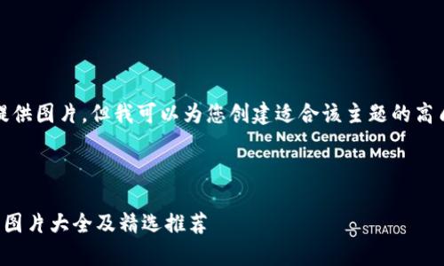 抱歉，我无法提供图片。但我可以为您创建适合该主题的高质量文本内容。

和关键词设置

牛仔小狐钱包图片大全及精选推荐