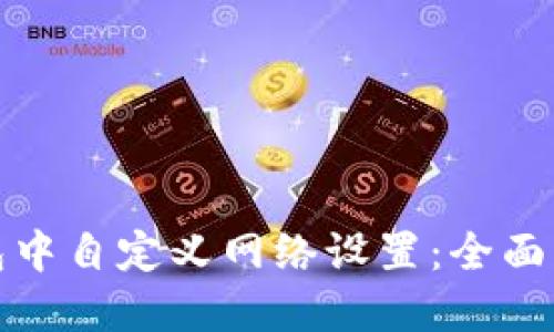 如何在小狐钱包中自定义网络设置：全面指南与实用技巧