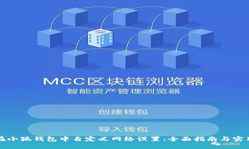 如何在小狐钱包中自定义网络设置：全面指南与实用技巧