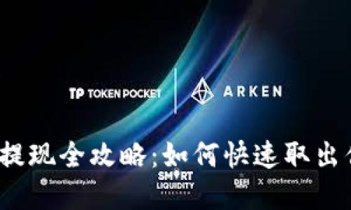 小狐钱包提现全攻略：如何快速取出你的资金？