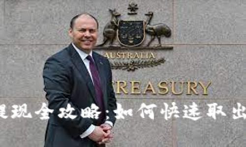 小狐钱包提现全攻略：如何快速取出你的资金？