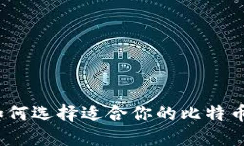 比特币钱包与挖矿：如何选择适合你的比特币钱包并了解挖矿过程