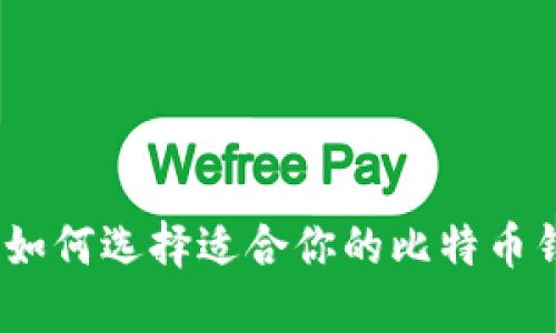 比特币钱包与挖矿：如何选择适合你的比特币钱包并了解挖矿过程