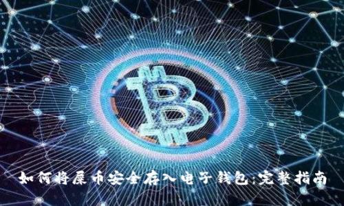 如何将屎币安全存入电子钱包：完整指南
