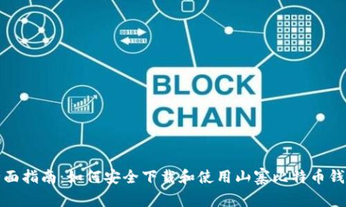 全面指南：如何安全下载和使用山寨比特币钱包