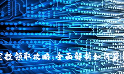 小狐钱包空投领取攻略:全面解析如何获得更多奖励