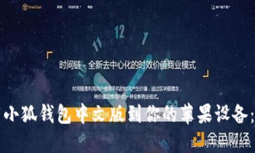 如何下载小狐钱包中文版到你的苹果设备:详细指南