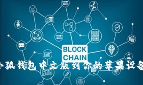 如何下载小狐钱包中文版到你的苹果设备:详细指南
