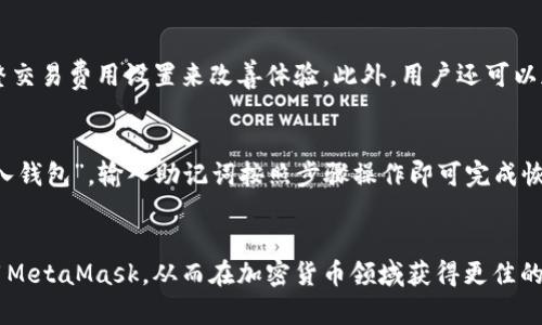 MetaMask可靠性深度分析：用户须知的安全性和使用体验

MetaMask, 钱包安全, 加密货币, 去中心化应用/guanjianci

MetaMask是一个流行的加密货币钱包和去中心化应用（DApp）浏览器，已经在区块链行业中获得了极高的认可度。作为以太坊及ERC20的代币钱包，它允许用户管理自己的数字资产，参与去中心化金融（DeFi）和收藏品等多种DApp。然而，很多用户在使用MetaMask时，会对其安全性和可靠性产生疑问。本文将深入探讨MetaMask的可靠性、使用体验，以及用户应该注意的安全问题。

MetaMask的背景和发展
MetaMask最初在2016年发布，为以太坊区块链提供了一种方便的方式来连接用户与去中心化网络。由于其用户友好的界面和强大的功能，它迅速获得了大量的用户基础。MetaMask不仅支持以太坊，还支持其他兼容以太坊协议的链，例如Polygon、Binance Smart Chain等，彰显了它的灵活性和普普及性。

MetaMask的安全性分析
在谈论MetaMask的可靠性时，安全性是一个核心问题。MetaMask采用了多种安全措施来保护用户的资产，包括：
ul
    li私钥管理：用户的私钥不会存储在MetaMask服务器上，而是保存在用户的本地设备中，这大大减少了被黑客攻击的风险。/li
    li密码保护：用户在设置MetaMask时需要创建一个强密码，以防止未授权访问。/li
    li备份选项：MetaMask为用户提供了一种备份助记词的方法，以便在设备丢失或损坏时可以恢复访问。/li
/ul
尽管如此，用户仍需注意安全问题。例如，用户在使用MetaMask时要确保只有在安全的网络环境中进行交易，切勿在公共Wi-Fi或者不安全网站上使用，以免遭遇钓鱼攻击。

MetaMask的用户体验
MetaMask的用户界面设计清晰、易于使用。用户可以轻松地进行资产管理、查看交易记录和参与DApp应用。MetaMask还支持多种语言，这为全球用户提供了便利。此外，MetaMask的浏览器扩展功能使得用户能够在主流浏览器上无缝使用
DApp，这种无障碍的体验使其在用户中的口碑不断攀升。用户可以通过点击浏览器中的MetaMask图标来连接其钱包，然后轻松与各类DApp互动。

MetaMask常见问题解答

h41. 如何安全使用MetaMask？/h4
安全使用MetaMask首先需要确保你拥有一个强密码，并对你的助记词进行妥善保管。你应该定期更新你的密码，并务必在安全的环境中使用MetaMask。在使用MetaMask进行交易时，保证所连接的网站是可靠的，避免点击任何可疑链接。此外，用户还可以开启双因素认证（2FA）提供额外的安全层。

h42. MetaMask被盗怎么办？/h4
如果你发现MetaMask被盗，第一步是立即更改你的密码，并停止所有与该钱包相关的交易。接着，检查是否有未授权的交易发生。如果你能恢复助记词，可以尝试将资产转移到新的钱包中。同时，务必提高警惕，确保在未来的使用中采取更多的安全措施。

h43. MetaMask和其他钱包相比如何？/h4
与其他钱包相比，如Coinbase Wallet或Trust Wallet，MetaMask最大的优势在于其去中心化功能和强大的DApp支持。虽然Coinbase Wallet也提供了一些集成功能，但其主要定位为集中式平台。而Trust Wallet则在某些区域提供了良好的移动支付体验。MetaMask更适合那些希望深入参与以太坊生态系统的用户。

h44. 使用MetaMask的常见问题有哪些？/h4
使用MetaMask时，用户常常会遇到一些问题，比如交易速度慢、网络费用波动等。为了解决这类问题，用户可以通过选择不同的以太坊网络（例如测试网和主网）以及调整交易费用设置来改善体验。此外，用户还可以加入MetaMask的社区和支持频道，获取更多帮助。

h45. 如何备份和恢复MetaMask钱包？/h4
备份MetaMask钱包的关键是在设置过程中记录下助记词。用户应将其保存在一个安全的地方，不要与任何第三方分享。如果需要恢复钱包，打开MetaMask，并选择“导入钱包”，输入助记词按照步骤操作即可完成恢复。

结论
总体而言，MetaMask作为一种高效的钱包和DApp浏览器，其安全性和用户体验都得到了广泛的好评。用户需高度重视自身的安全措施，通过保持警惕和更新知识来使用MetaMask，从而在加密货币领域获得更佳的体验。