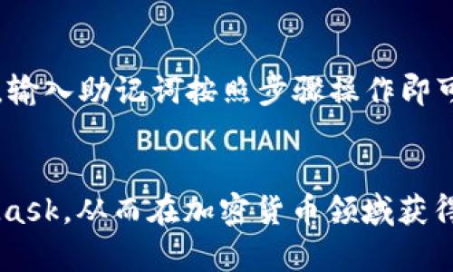 MetaMask可靠性深度分析：用户须知的安全性和使用体验

MetaMask, 钱包安全, 加密货币, 去中心化应用/guanjianci

MetaMask是一个流行的加密货币钱包和去中心化应用（DApp）浏览器，已经在区块链行业中获得了极高的认可度。作为以太坊及ERC20的代币钱包，它允许用户管理自己的数字资产，参与去中心化金融（DeFi）和收藏品等多种DApp。然而，很多用户在使用MetaMask时，会对其安全性和可靠性产生疑问。本文将深入探讨MetaMask的可靠性、使用体验，以及用户应该注意的安全问题。

MetaMask的背景和发展
MetaMask最初在2016年发布，为以太坊区块链提供了一种方便的方式来连接用户与去中心化网络。由于其用户友好的界面和强大的功能，它迅速获得了大量的用户基础。MetaMask不仅支持以太坊，还支持其他兼容以太坊协议的链，例如Polygon、Binance Smart Chain等，彰显了它的灵活性和普普及性。

MetaMask的安全性分析
在谈论MetaMask的可靠性时，安全性是一个核心问题。MetaMask采用了多种安全措施来保护用户的资产，包括：
ul
    li私钥管理：用户的私钥不会存储在MetaMask服务器上，而是保存在用户的本地设备中，这大大减少了被黑客攻击的风险。/li
    li密码保护：用户在设置MetaMask时需要创建一个强密码，以防止未授权访问。/li
    li备份选项：MetaMask为用户提供了一种备份助记词的方法，以便在设备丢失或损坏时可以恢复访问。/li
/ul
尽管如此，用户仍需注意安全问题。例如，用户在使用MetaMask时要确保只有在安全的网络环境中进行交易，切勿在公共Wi-Fi或者不安全网站上使用，以免遭遇钓鱼攻击。

MetaMask的用户体验
MetaMask的用户界面设计清晰、易于使用。用户可以轻松地进行资产管理、查看交易记录和参与DApp应用。MetaMask还支持多种语言，这为全球用户提供了便利。此外，MetaMask的浏览器扩展功能使得用户能够在主流浏览器上无缝使用
DApp，这种无障碍的体验使其在用户中的口碑不断攀升。用户可以通过点击浏览器中的MetaMask图标来连接其钱包，然后轻松与各类DApp互动。

MetaMask常见问题解答

h41. 如何安全使用MetaMask？/h4
安全使用MetaMask首先需要确保你拥有一个强密码，并对你的助记词进行妥善保管。你应该定期更新你的密码，并务必在安全的环境中使用MetaMask。在使用MetaMask进行交易时，保证所连接的网站是可靠的，避免点击任何可疑链接。此外，用户还可以开启双因素认证（2FA）提供额外的安全层。

h42. MetaMask被盗怎么办？/h4
如果你发现MetaMask被盗，第一步是立即更改你的密码，并停止所有与该钱包相关的交易。接着，检查是否有未授权的交易发生。如果你能恢复助记词，可以尝试将资产转移到新的钱包中。同时，务必提高警惕，确保在未来的使用中采取更多的安全措施。

h43. MetaMask和其他钱包相比如何？/h4
与其他钱包相比，如Coinbase Wallet或Trust Wallet，MetaMask最大的优势在于其去中心化功能和强大的DApp支持。虽然Coinbase Wallet也提供了一些集成功能，但其主要定位为集中式平台。而Trust Wallet则在某些区域提供了良好的移动支付体验。MetaMask更适合那些希望深入参与以太坊生态系统的用户。

h44. 使用MetaMask的常见问题有哪些？/h4
使用MetaMask时，用户常常会遇到一些问题，比如交易速度慢、网络费用波动等。为了解决这类问题，用户可以通过选择不同的以太坊网络（例如测试网和主网）以及调整交易费用设置来改善体验。此外，用户还可以加入MetaMask的社区和支持频道，获取更多帮助。

h45. 如何备份和恢复MetaMask钱包？/h4
备份MetaMask钱包的关键是在设置过程中记录下助记词。用户应将其保存在一个安全的地方，不要与任何第三方分享。如果需要恢复钱包，打开MetaMask，并选择“导入钱包”，输入助记词按照步骤操作即可完成恢复。

结论
总体而言，MetaMask作为一种高效的钱包和DApp浏览器，其安全性和用户体验都得到了广泛的好评。用户需高度重视自身的安全措施，通过保持警惕和更新知识来使用MetaMask，从而在加密货币领域获得更佳的体验。
