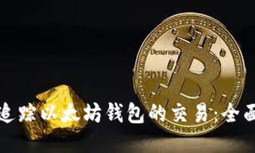 如何追踪以太坊钱包的交易：全面指南