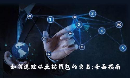 如何追踪以太坊钱包的交易：全面指南