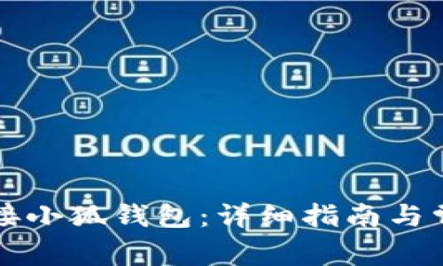 薄饼如何连接小狐钱包:详细指南与常见问题解答