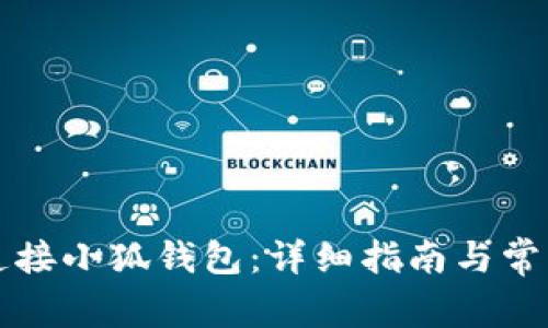 薄饼如何连接小狐钱包:详细指南与常见问题解答