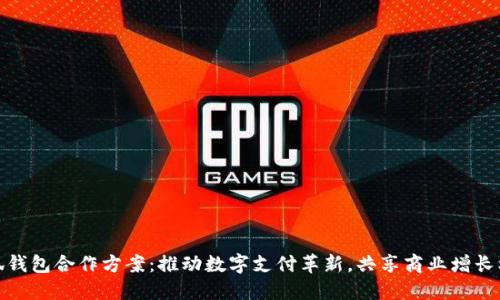 小狐钱包合作方案:推动数字支付革新,共享商业增长机会