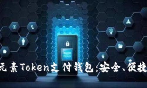 全面解析ETPay元素Token支付钱包：安全、便捷与未来支付趋势