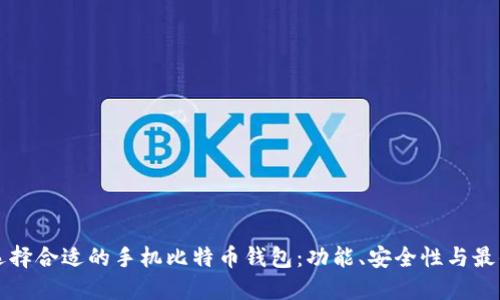 如何选择合适的手机比特币钱包：功能、安全性与最佳实践