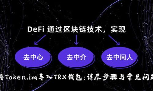 如何将Token.im导入TRX钱包：详尽步骤与常见问题解答
