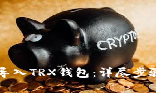 如何将Token.im导入TRX钱包：详尽步骤与常见问题解答