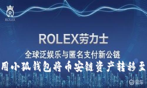 如何使用小狐钱包将币安链资产转移至火币链