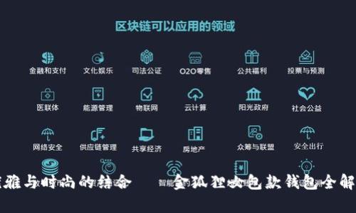 优雅与时尚的结合——金狐狸女包款钱包全解析