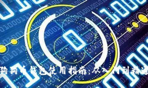 狗狗币钱包使用指南：从入门到精通