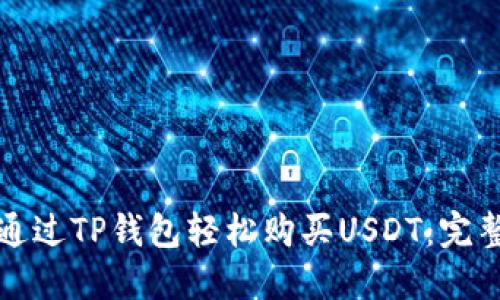 如何通过TP钱包轻松购买USDT：完整指南